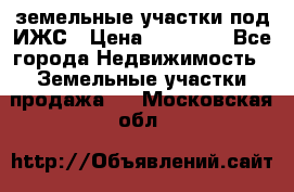 земельные участки под ИЖС › Цена ­ 50 000 - Все города Недвижимость » Земельные участки продажа   . Московская обл.